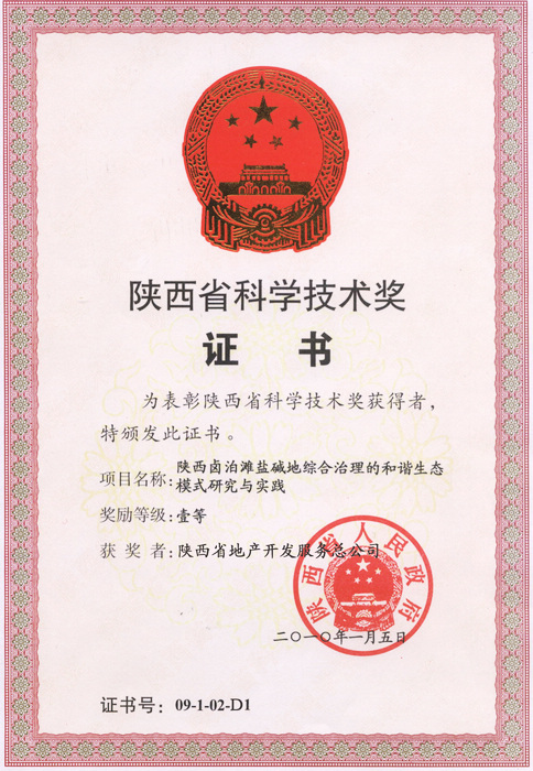 1. 2010年鹵泊灘陜西省科學(xué)技術(shù)一等獎(jiǎng)證書(shū).jpg