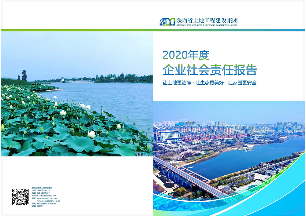 陜西省土地工程建設(shè)集團(tuán)2020年度社會(huì)責(zé)任報(bào)告 (終）_00.png